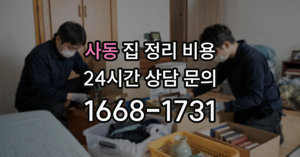사동 집 정리 비용