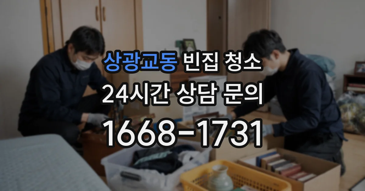 상광교동 빈집 청소