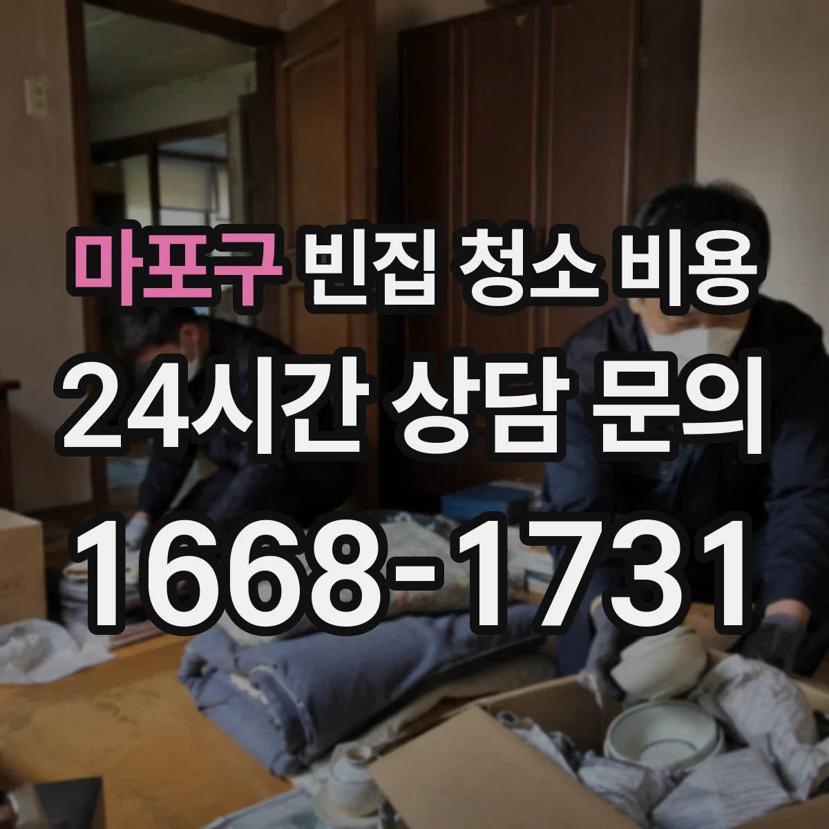 마포구 빈집 청소 비용