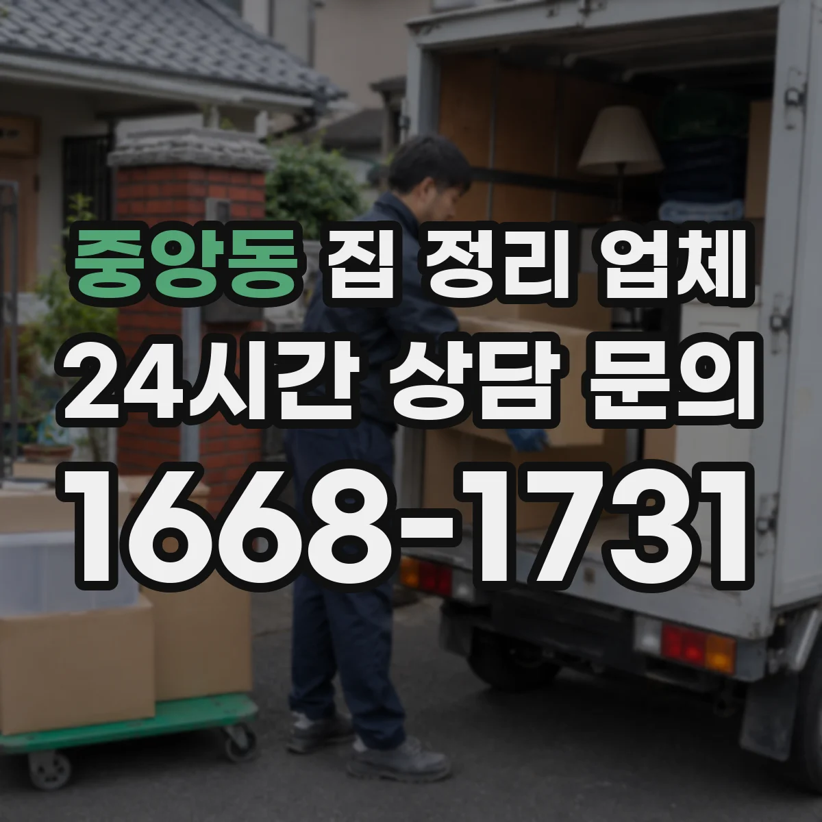 중앙동 집 정리 업체