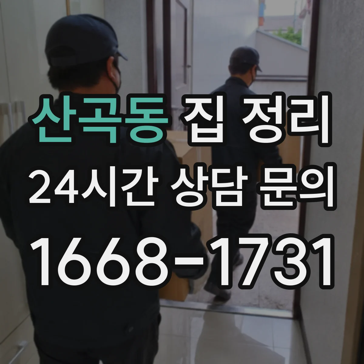 산곡동 집 정리