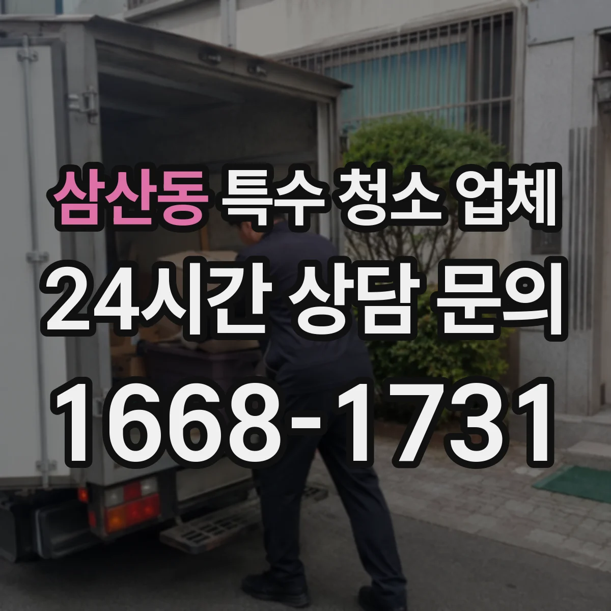 삼산동 특수 청소 업체