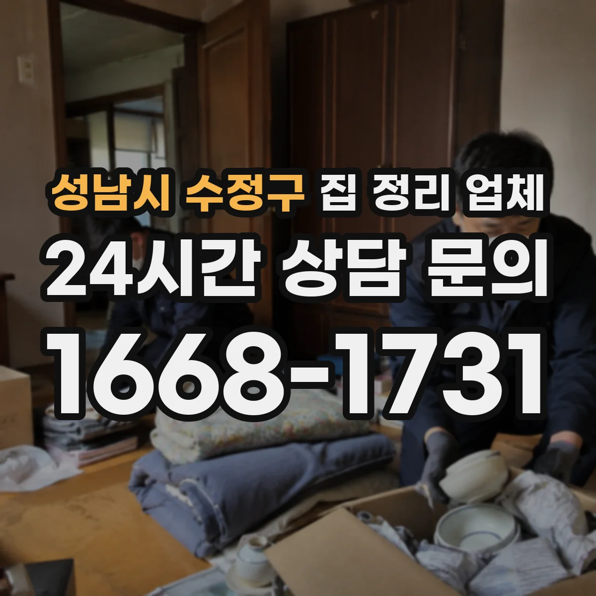 성남시 수정구 집 정리 업체 수납장 서랍 배치 컨설팅까지