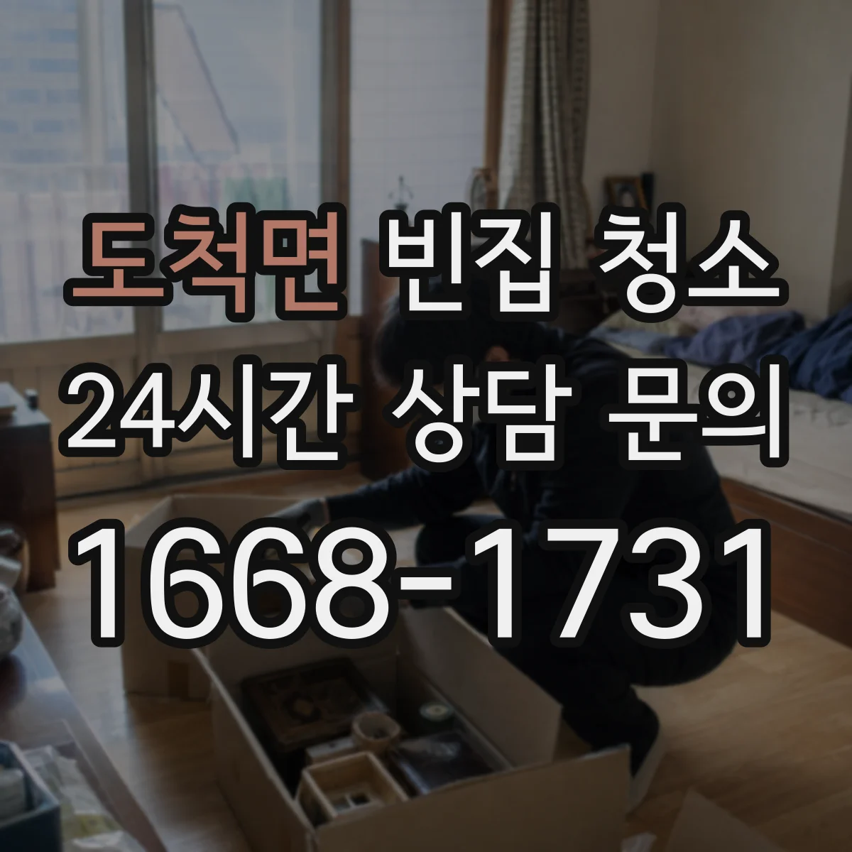 도척면 빈집 청소