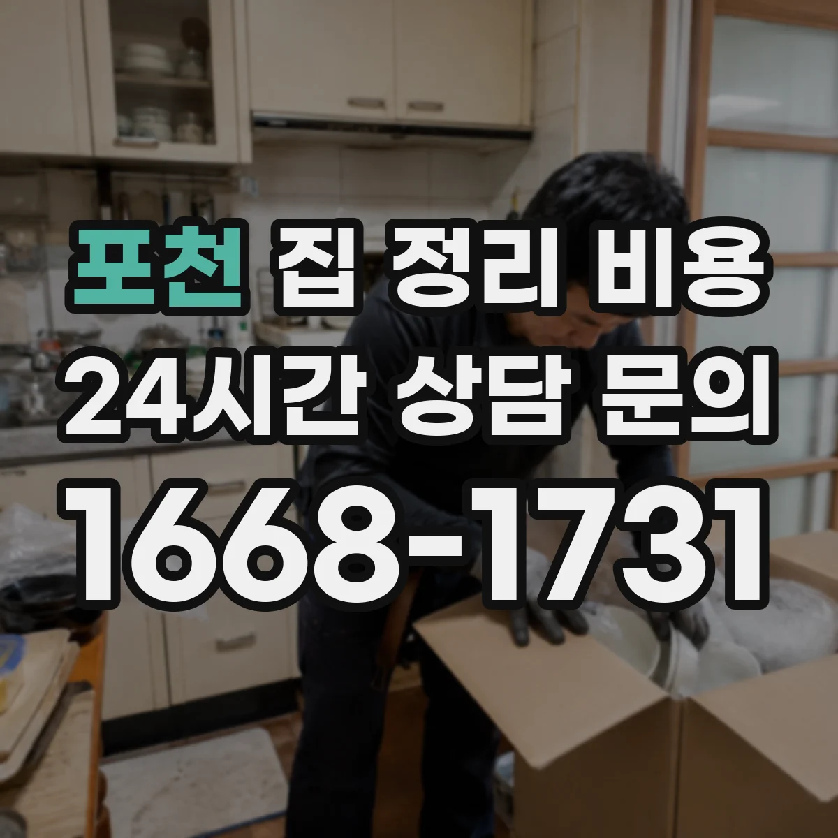 포천 집 정리 비용 오래된 짐 처리 방법별 차이
