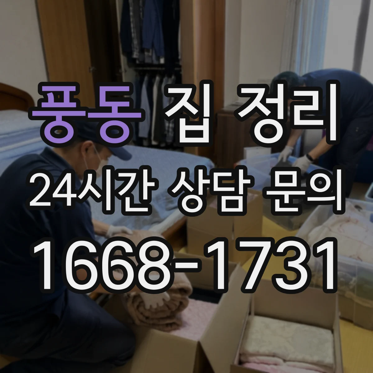 풍동 집 정리