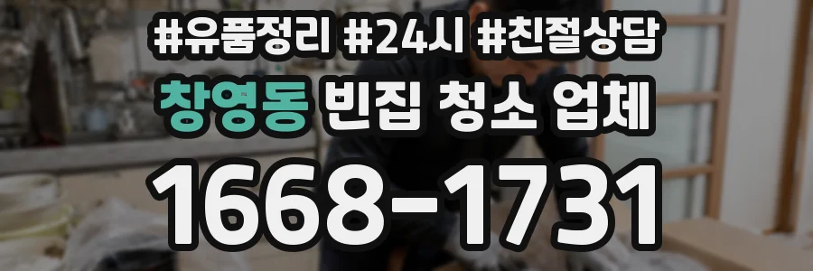 창영동 빈집 청소 업체