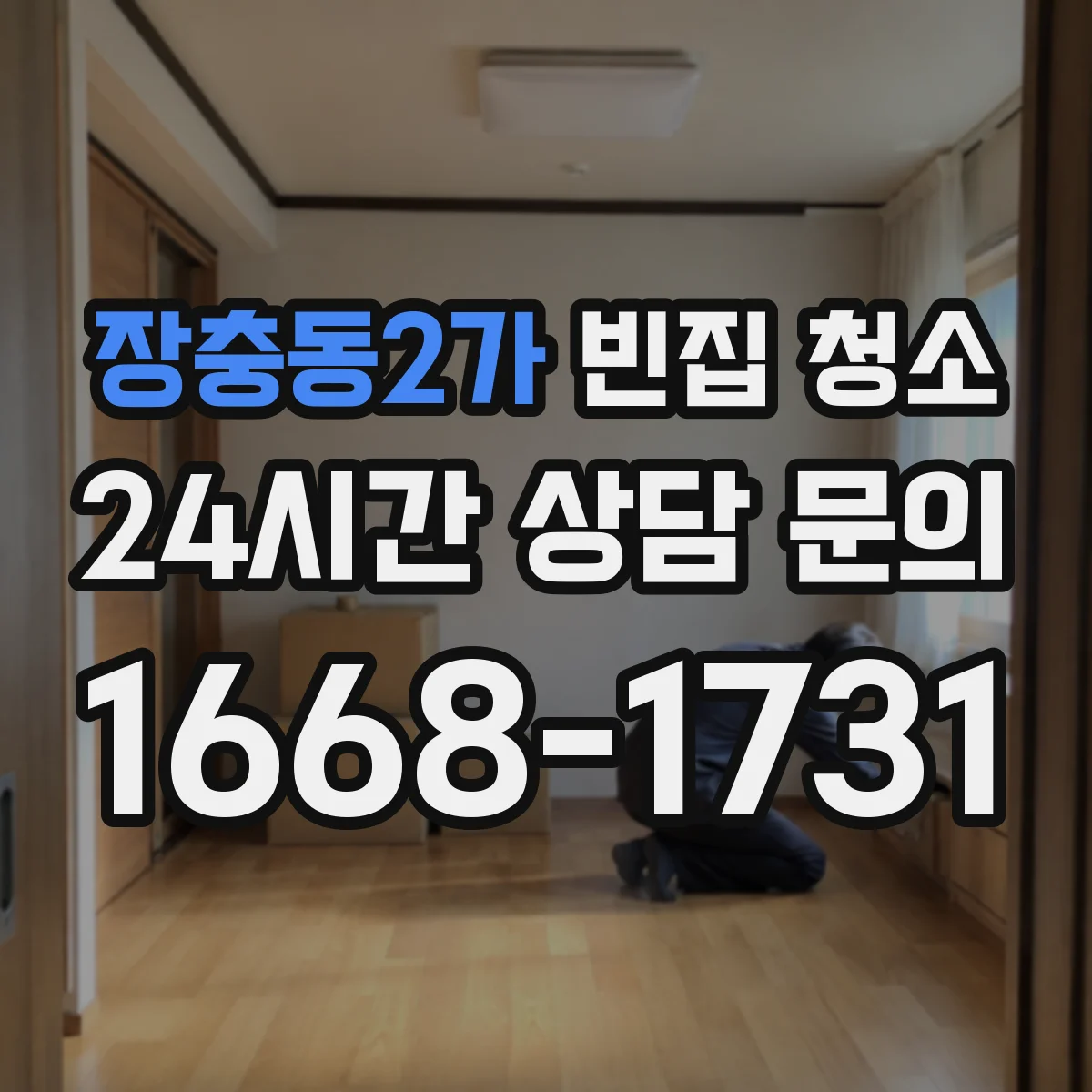 장충동2가 빈집 청소