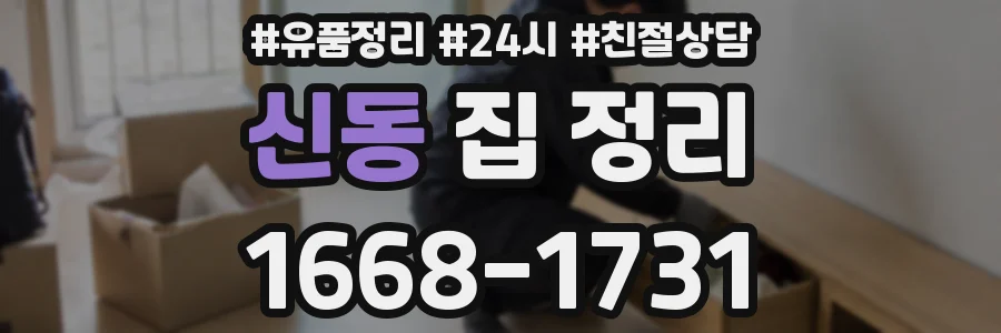 신동 집 정리
