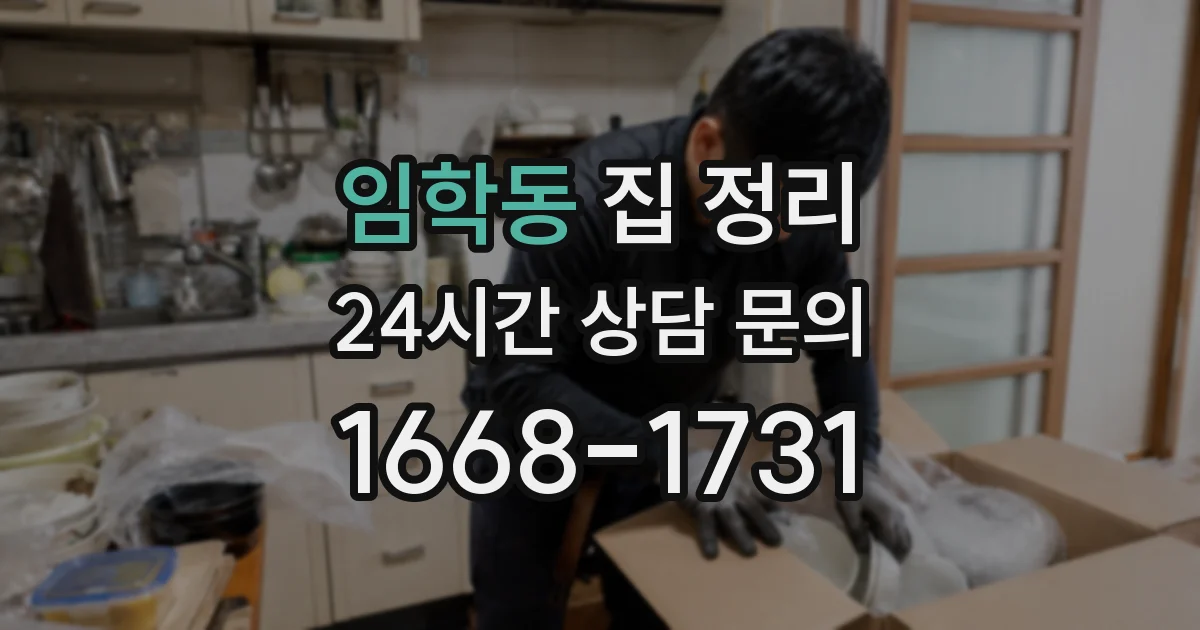 임학동 집 정리