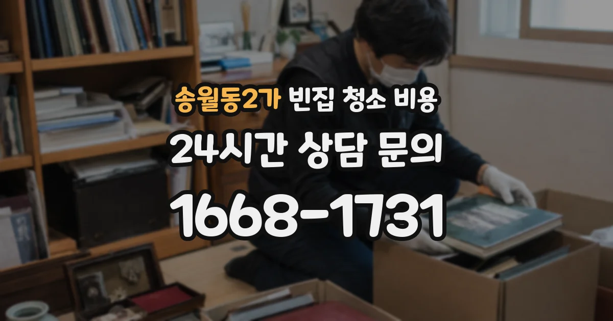 송월동2가 빈집 청소 비용