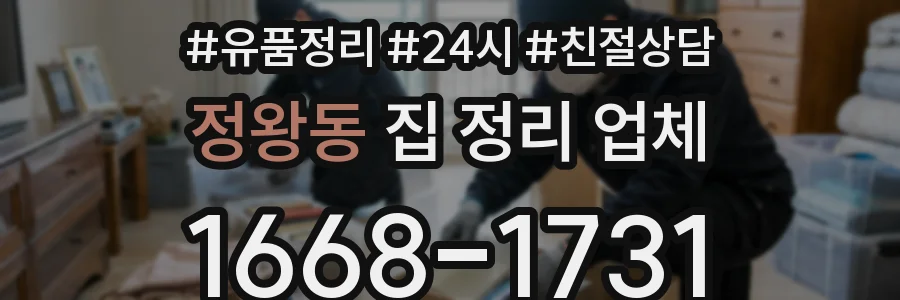 정왕동 집 정리 업체