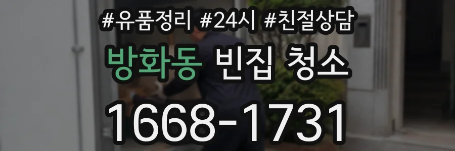 방화동 빈집 청소