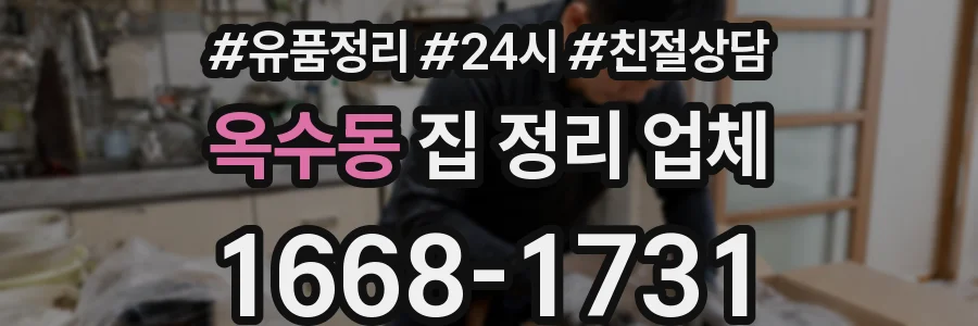 옥수동 집 정리 업체