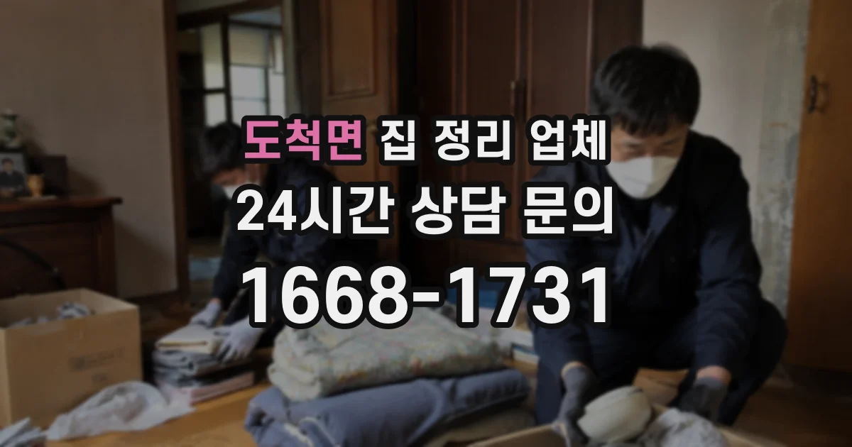 도척면 집 정리 업체