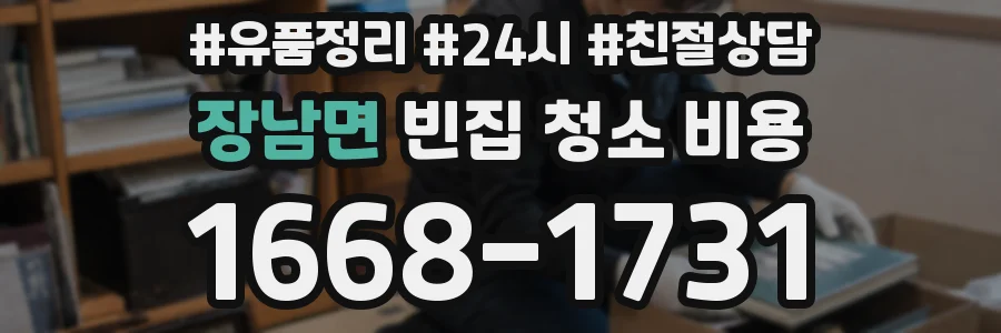 장남면 빈집 청소 비용