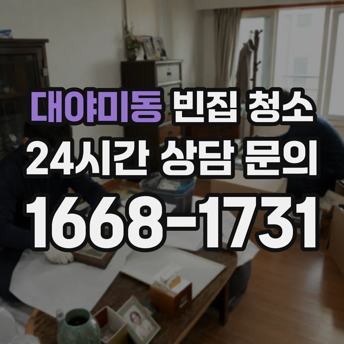 대야미동 빈집 청소