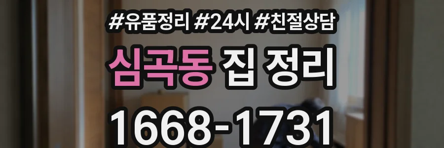 심곡동 집 정리