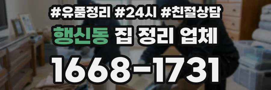 행신동 집 정리 업체