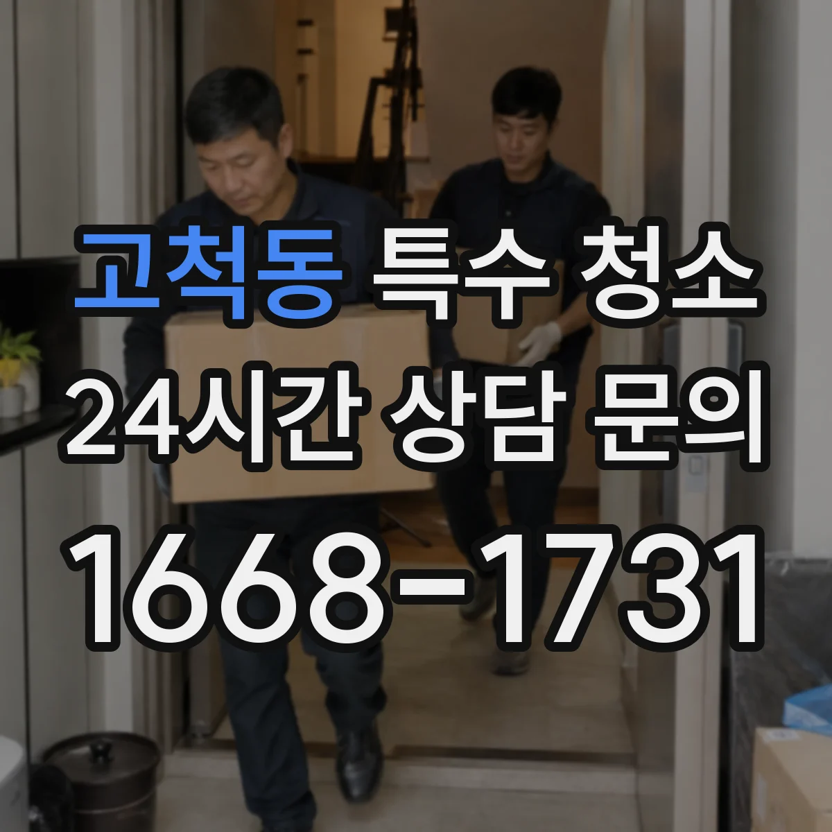 고척동 특수 청소