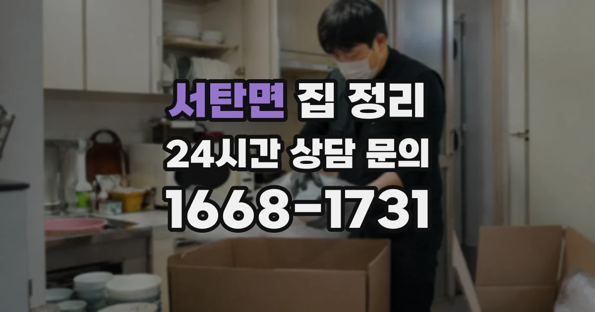 서탄면 집 정리