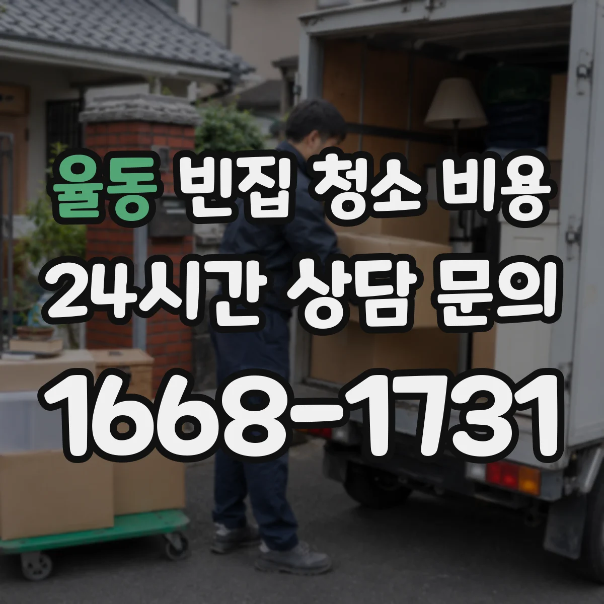 율동 빈집 청소 비용