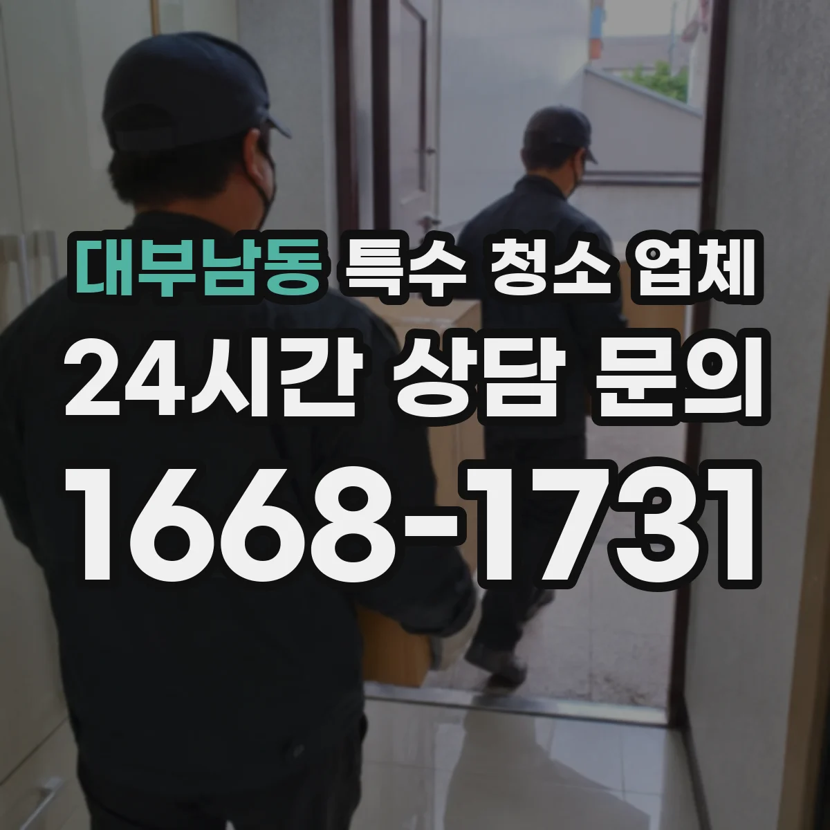 대부남동 특수 청소 업체
