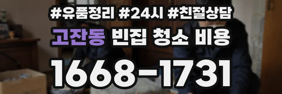 고잔동 빈집 청소 비용