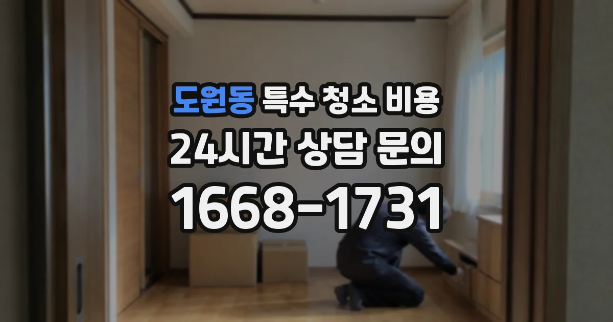 도원동 특수 청소 비용