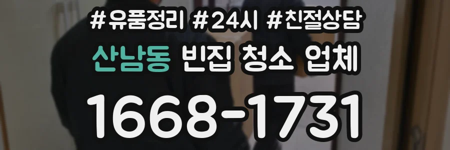 산남동 빈집 청소 업체