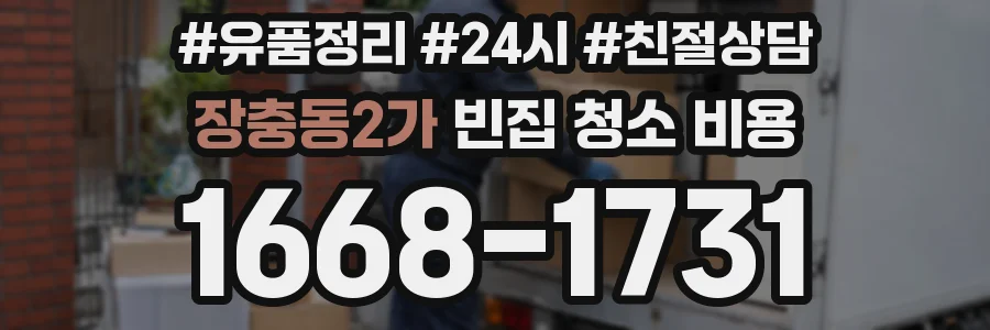 장충동2가 빈집 청소 비용