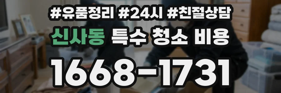신사동 특수 청소 비용