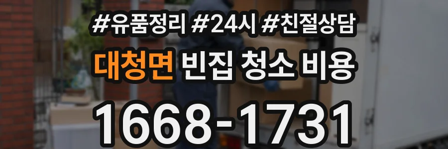 대청면 빈집 청소 비용