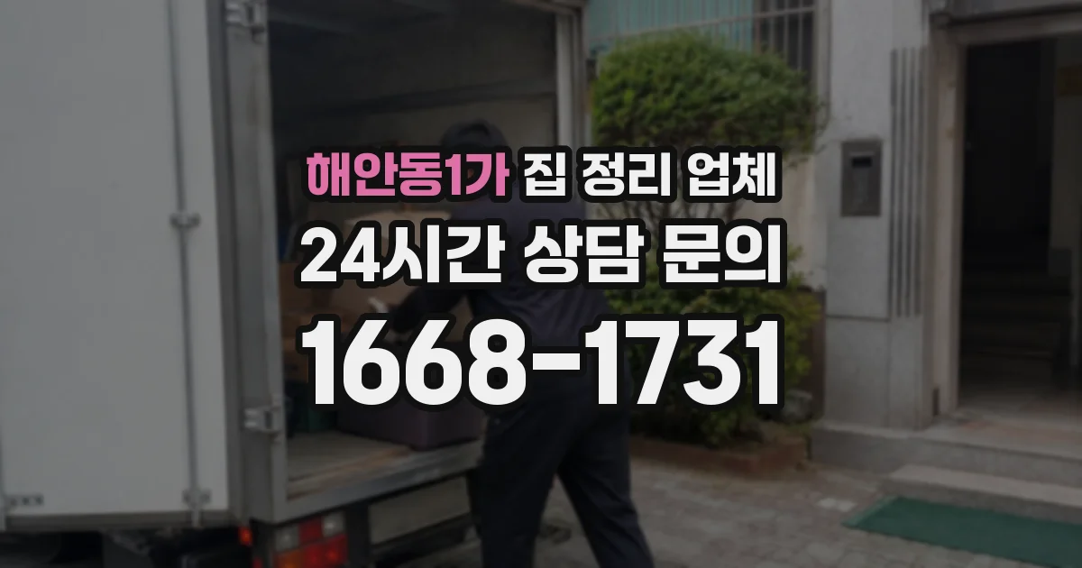 해안동1가 집 정리 업체