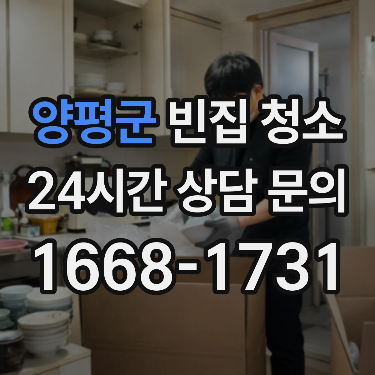 양평군 빈집 청소 전후 사진 기준으로 점검해요