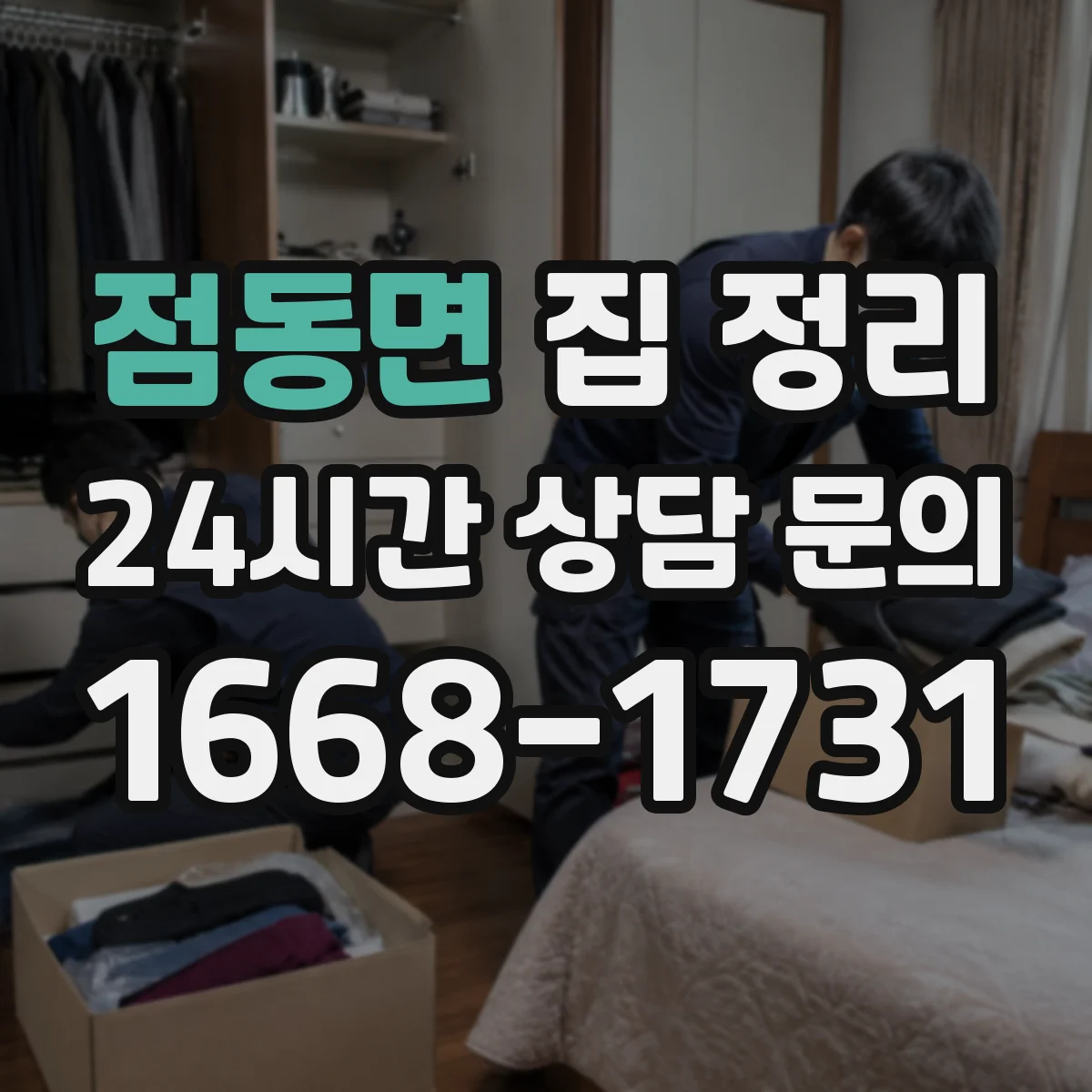 점동면 집 정리