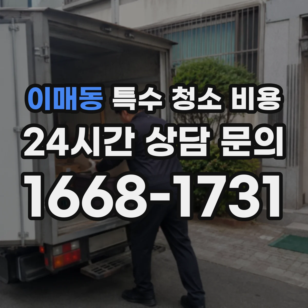 이매동 특수 청소 비용