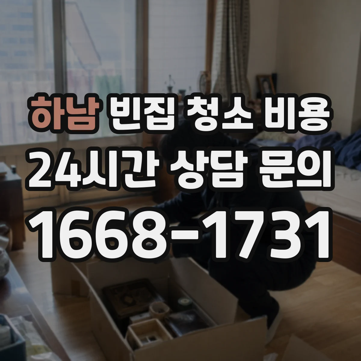 하남 빈집 청소 비용 폐기물 처리 방식에 따라 달라지는 비용