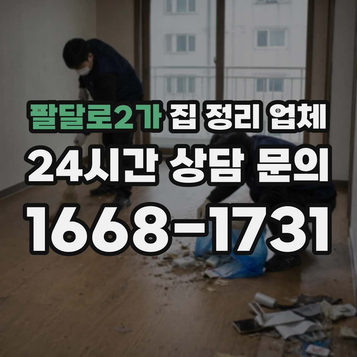 팔달로2가 집 정리 업체