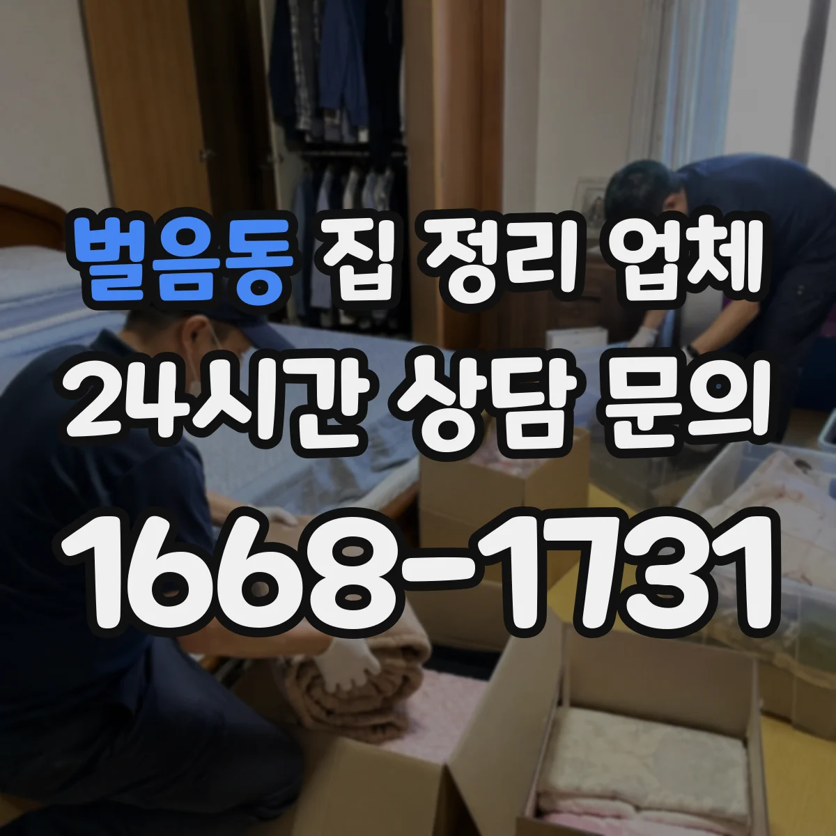 벌음동 집 정리 업체