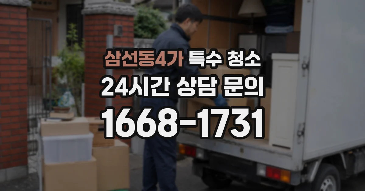 삼선동4가 특수 청소