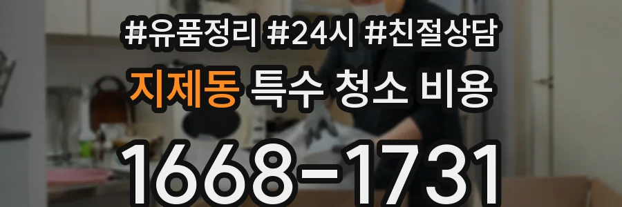 지제동 특수 청소 비용
