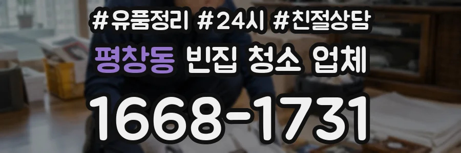 평창동 빈집 청소 업체