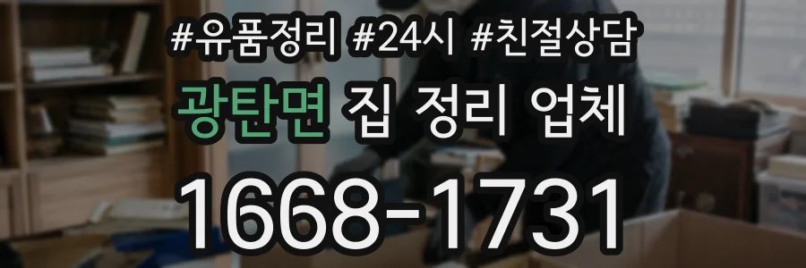광탄면 집 정리 업체