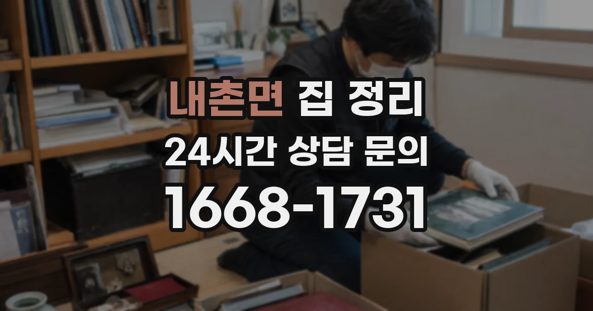 내촌면 집 정리