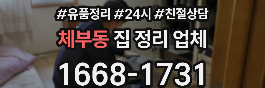 체부동 집 정리 업체