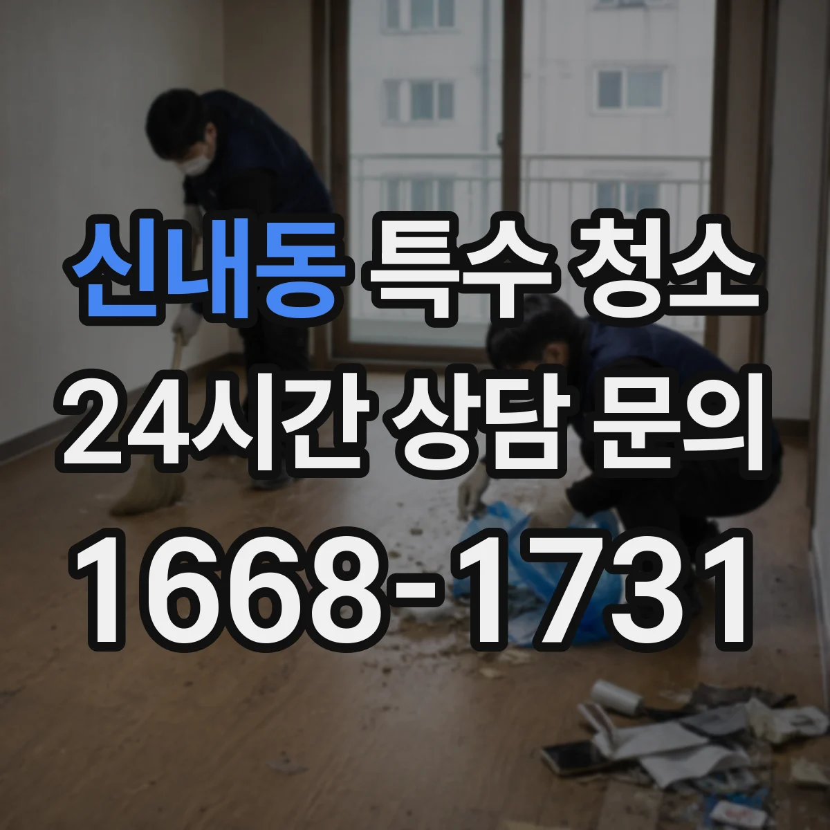 신내동 특수 청소