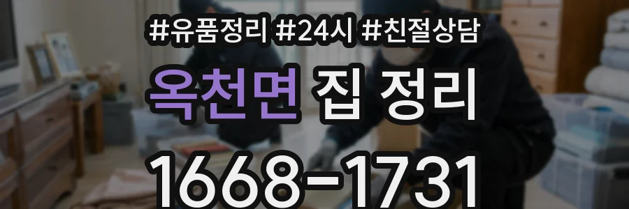 옥천면 집 정리