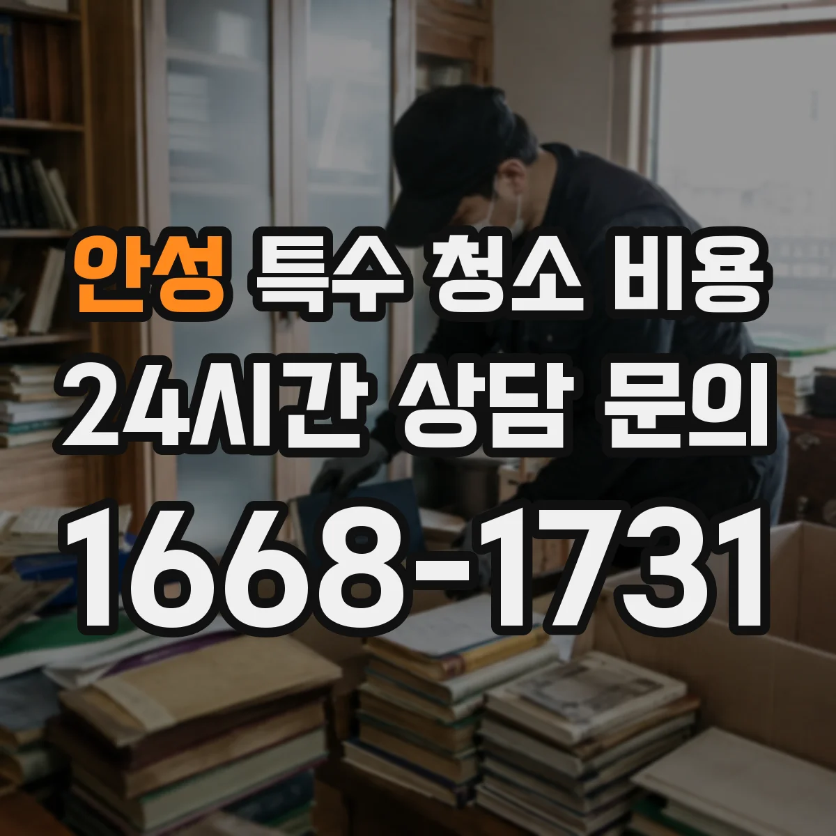 안성 특수 청소 비용 구분 작업(포장·운반) 따른 처리 비용