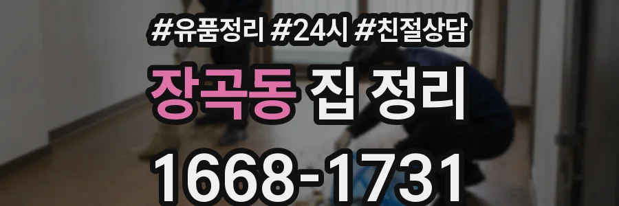 장곡동 집 정리
